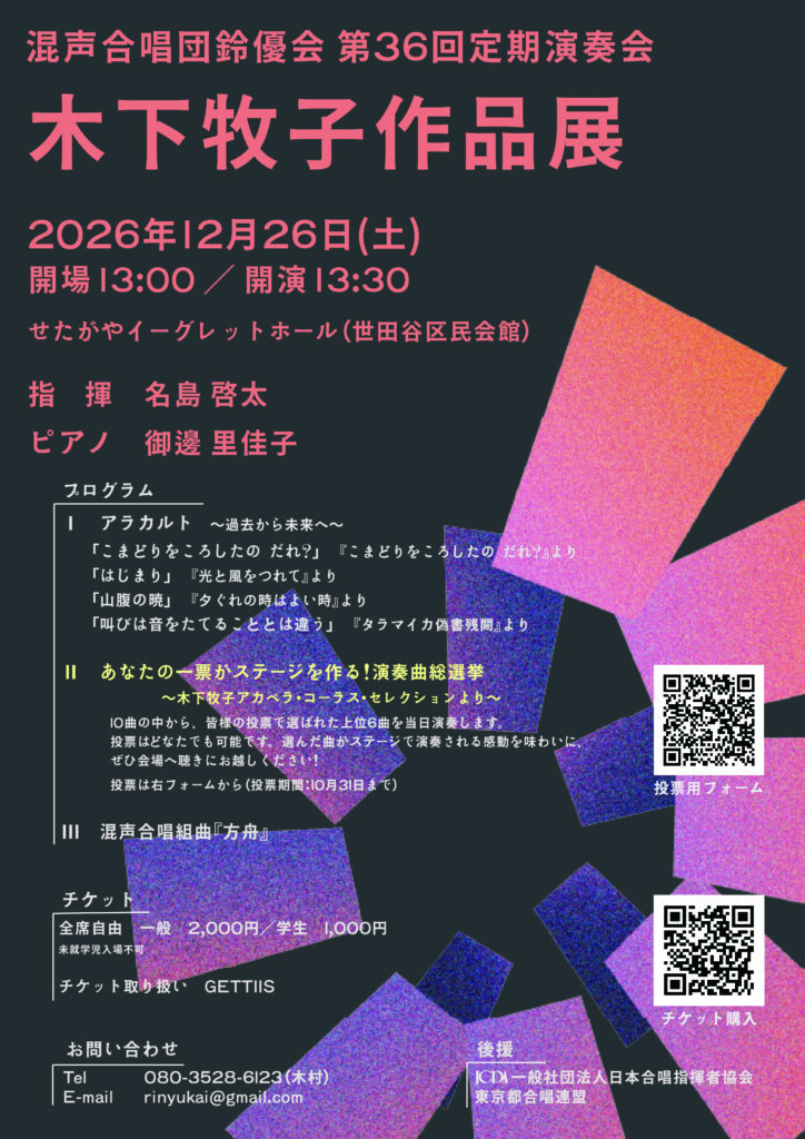 混声合唱団鈴優会第36回定期演奏会チラシ画像です